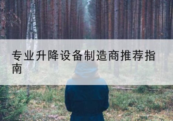 积石山电动剪叉升降平台厂家-专业升降设备制造商推荐指南